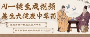 2026AI一键生成养生中草药视频变现玩法，无需剪辑直接可发布，冷门项目财富嘎嘎猛-欢迎访问本站