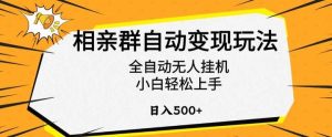相亲群日入500+自动变现玩法揭秘，全自动无人挂机-欢迎访问本站