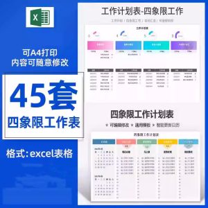 45套四象限工作表-计划安排管理自动生成紧急重要任务待办清单excel表格【电商热销1364】-欢迎访问本站