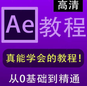 AE全套学习教程-After Effects全套AE自学视频教程零基础入门到精通学习课程素材【电商热销581】-欢迎访问本站