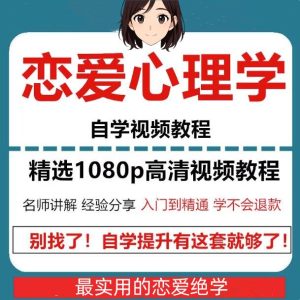 恋爱心理学教程-恋爱新手自学视频电子版课件恋爱心理学实战【电商热销956】-欢迎访问本站