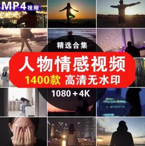 1400款人物情感视频高清无水印素材-励志正能量治愈系抖音4K短视频剪辑素材【电商热销977】-欢迎访问本站