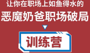 职场破局训练营：从小白到精英一路贯通，教你职场破局之术【视频课程】-欢迎访问本站