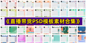 《直播带货PSD模板素材合集》高清可编辑【电商热销1158】-欢迎访问本站