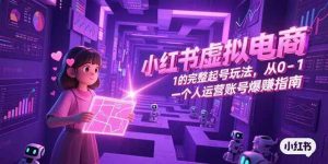 小红书虚拟电商卖虚拟资料系列课程，从入门到精通，近乎0成本操作26-欢迎访问本站