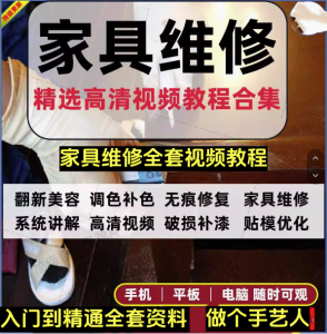 最全家具维修视频教程-家具美容视频木器修补工具调色打磨划痕补漆自学教学资料【电商热销54】-欢迎访问本站