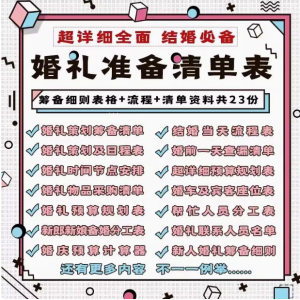 婚礼准备清单表大全【23份】-结婚发言流程安排物品清单预算筹备准备物品采购清单日程安排表格资料【电商热销45】-欢迎访问本站
