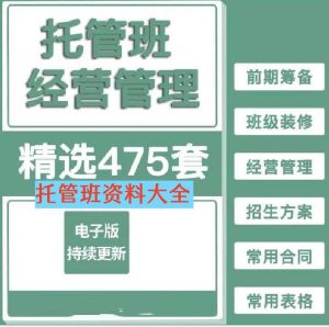 托管班资料大全【475套】包含开托管班用到的全部资料-中小学生半全托管班运营方案资料【】-欢迎访问本站