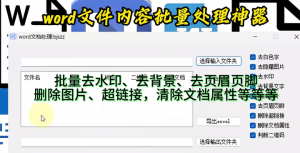 word文件内容批量处理神器，值得收藏-欢迎访问本站