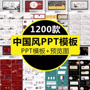 1200款古典中国风ppt模板-高端商务简约传统古风山水墨风动态PPT模版素材【电商热销953】-欢迎访问本站