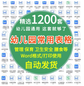 1200套幼儿园常用表格模板-幼儿园卫生保健后勤膳食安全管理幼儿测评家园联系表【电商热销806】-欢迎访问本站