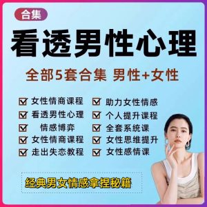 看透男人心课程【男性+女性】洞察男性心理女性情商提高课程情感教程【电商热销993】-欢迎访问本站