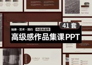 41套高级PPT模版素材-高级感作品集PPT模板 抽象艺术设计感排版求职面试活动汇报通用【电商热销698】-欢迎访问本站