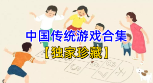 《中国传统儿童游戏合集》高清视频全集【独家珍藏】重拾经典童年记忆【电商热销994】-欢迎访问本站