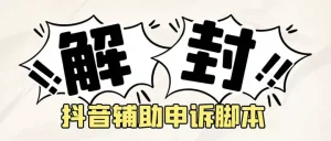 抖音申诉解封软件脚本【附详细教程】外面收费688-欢迎访问本站