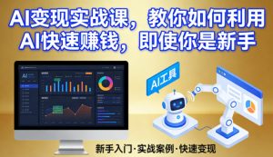 2026零基础利用AI变现实战课，教你如何利用AI快速賺钱【冷门项目】-欢迎访问本站