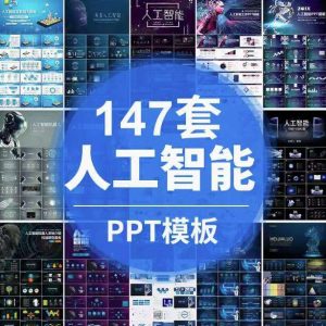 147套人工智能PPT模板-人工智能PPT机器人AI高科技感互联网大数据大气动态商务PPT模板【电商热销668】-欢迎访问本站