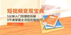 短视频变现零基础系列课程：普通人也可以靠短视频养家糊口26-欢迎访问本站