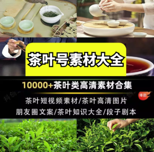 100000+茶艺茶叶短视频素材-茶艺茶叶茶业图片短视频剪辑朋友圈素材【电商热销839】-欢迎访问本站