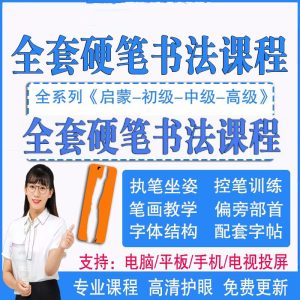 280节硬笔书法启蒙视频+全套硬笔书法字帖PDF网盘资源【电商热销983】-欢迎访问本站