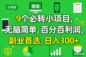 2026年10个必赚小项目，百分百有利润，无脑简单，副业首选，日入300+-欢迎访问本站