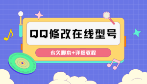 手机qq修改手机显示型号【永久脚本+教程】可自定义修改为任何机型显示-欢迎访问本站