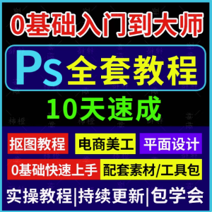 PS教程零基础视频教程-教学全套抠图修人像PS美工入门平面设计课程自学视频【电商热销663】-欢迎访问本站