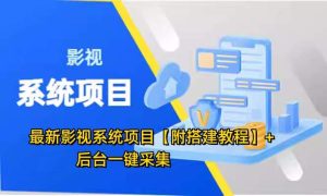 最新影视系统项目【附搭建教程】+后台一键采集，招代理卖会员变现-欢迎访问本站