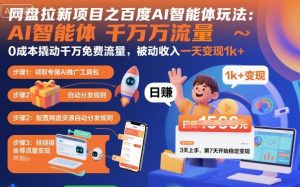 网盘拉新项目最新玩法教程，0成本撬动千万免费流量一天变现1k+，冷门项目26被动收入-欢迎访问本站