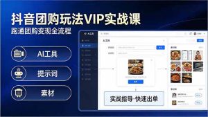 2026抖音团购变现玩法VIP实战课：原创视频制作+全国地址挂载+AI工具+提示词+素材-欢迎访问本站