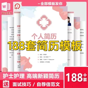 188套护士简历模板-医学影像药学临床医生护理专业医护求职面试简历【电商热销】-欢迎访问本站