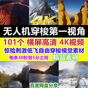 101个4K高清无人机低飞穿梭视角视觉惊险刺激贴地自由飞行视频素材【电商热销572】-欢迎访问本站