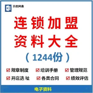 1244份连锁招商加盟资料大全-合同方案经营运营手册经营管理培训资料【电商热销979】-欢迎访问本站