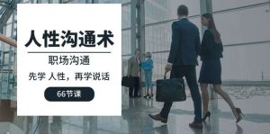 人性沟通术（66节课）用说话拿捏人性！电商热销1258-欢迎访问本站