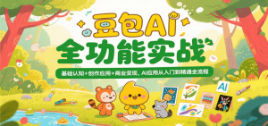 豆包AI全功能实战【入门到精通】基础认知+创作应用+26商业变现-欢迎访问本站