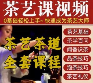 零基础茶艺茶道视频教程-茶艺培训全套新手入门泡茶师品茶教学自学课程【电商热销628】-欢迎访问本站