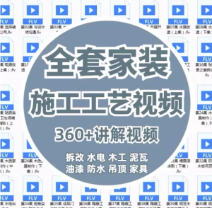 360课全套家装装修施工工艺视频-家装水电木工吊顶油漆工艺教程【电商热销914】-欢迎访问本站