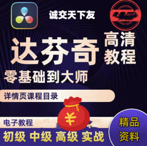 达芬奇实战教程【从入门到精通】达芬奇调色基础入门到精通自学全套视频教程【电商热销584】-欢迎访问本站