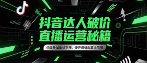 抖音直播运营变现秘籍，硬件设备配置全攻略【26通过让利部分带货佣金】-欢迎访问本站
