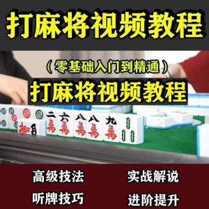 零基础打麻将技巧视频教程-入门精通自学课程手法攻略技术教学【电商热销1212】-欢迎访问本站