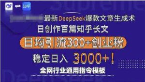 最新Deepseek爆款文章生成术：日创作百篇知乎长文，日均引流3000-欢迎访问本站