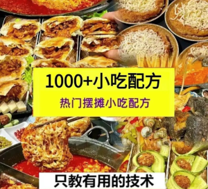 全网最全小吃技术配方教程【1000+】-街边地摊夜市摆摊商用【电商畅销1201】-欢迎访问本站