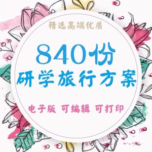 840份研学旅行方案-中小学生研学手册模板旅行资料总结电子预案【电商热销1456】-欢迎访问本站