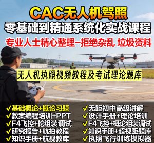 CAAC无人机驾照执照视频教程及考试理论题库-零基础无人机驾照全套资料实用手册【电商热销1402】-欢迎访问本站