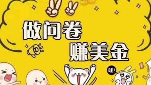 海外问卷赚美金！可批量矩阵可招人开工作室无限放大日入无上限26-欢迎访问本站