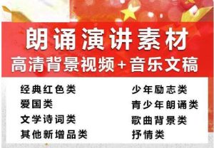 388份朗诵演讲素材【高清背景视频+音乐文稿】红色爱国主题学生朗诵素材【电商热销956】-欢迎访问本站