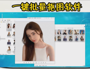 一键批量抠图工具，非常好用的批量抠图软件-欢迎访问本站