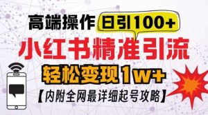 小红书顶级引流变现【揭秘】日100粉不被封，实操技术-欢迎访问本站