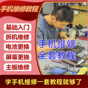 手机维修视频教程-零基础学手机维修课程/深入学习手机维修/全新基础故障电流视频课【电商热销455】-欢迎访问本站