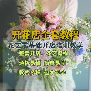 花艺零基础开店教程-花艺花束花车/零基础开花店运营教程视频插花扎花包花视频教程【电商热销550】-欢迎访问本站